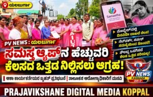 PV NEWS : ಯಲಬುರ್ಗಾ| ಸಮಸ್ತ ಆ್ಯಪ್‌ನ ಹೆಚ್ಚುವರಿ ಕೆಲಸದ ಒತ್ತಡ ನಿಲ್ಲಿಸಲು ಆಗ್ರಹ!!