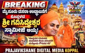 BREAKING : ಮೈಸೂರು ದಸರಾ ಉದ್ಘಾಟನೆಗೆ ಕೊಪ್ಪಳದ ಶ್ರೀ ಗವಿಸಿದ್ದೇಶ್ವರ ಸ್ವಾಮೀಜಿ ಆಯ್ಕೆ!