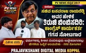 PV NEWS : ಕುಕನೂರು | ಸಚಿವ ಬಸವರಾಜ ರಾಯರೆಡ್ಡಿ ಅವರ ಹೇಳಿಕೆ ತಿರುಚಿ ಬಿಂಬಿಸದಿರಿ: ಕಾಂಗ್ರೆಸ್ ಕಾರ್ಯಕರ್ತ ಗಗನ ನೋಟಗಾರ