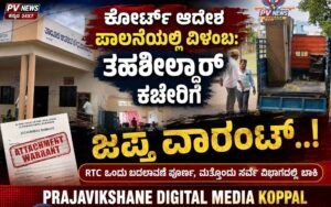 BREAKING : ಕೋರ್ಟ್ ಆದೇಶ ಪಾಲನೆ ವಿಳಂಬ : ಕುಕನೂರು ತಹಶೀಲ್ದಾರ್ ಕಚೇರಿಯ ಸಾಮಗ್ರಿ ಜಪ್ತಿ ವಾರೆಂಟ್!!