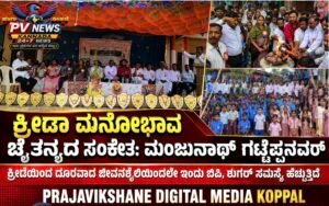 PV NEWS : ಕುಕನೂರು |ಕ್ರೀಡಾ ಮನೋಭಾವ ಚೈತನ್ಯದ ಸಂಕೇತ: ಮಂಜುನಾಥ್ ಗಟ್ಟೆಪ್ಪನವರ್