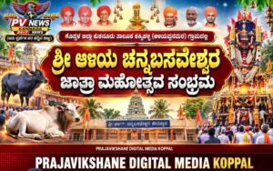 PV NEWS : ಕುಕನೂರು | ಇಂದು ಕಕ್ಕಿಹಳ್ಳಿಯಲ್ಲಿ ಆಳಿಯ ಚನ್ನಬಸವೇಶ್ವರ ಜಾತ್ರಾ ಮಹೋತ್ಸವ.!