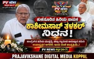PV NEWS : ಕುಕನೂರಿನ ಹಿರಿಯ ನಾಯಕ ಕಾಶೀಮಸಾಬ್ ತಳಕಲ್ ನಿಧನ!