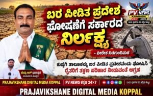 PV NEWS : ಕುಷ್ಟಗಿ ತಾಲ್ಲೂಕು ಬರ ಪೀಡಿತ ಪ್ರದೇಶ ಘೋಷಣೆಗೆ ಸರ್ಕಾರದ ನಿರ್ಲಕ್ಷ್ಯ: ವೀರೇಶ ನಿಡಗುಂದಿಮಠ