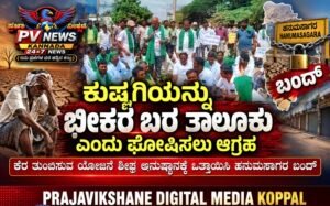 PV NEWS : ಕುಷ್ಟಗಿಯನ್ನು ಭೀಕರ ಬರ ತಾಲೂಕು ಎಂದು ಘೋಷಿಸಲು ಆಗ್ರಹ!