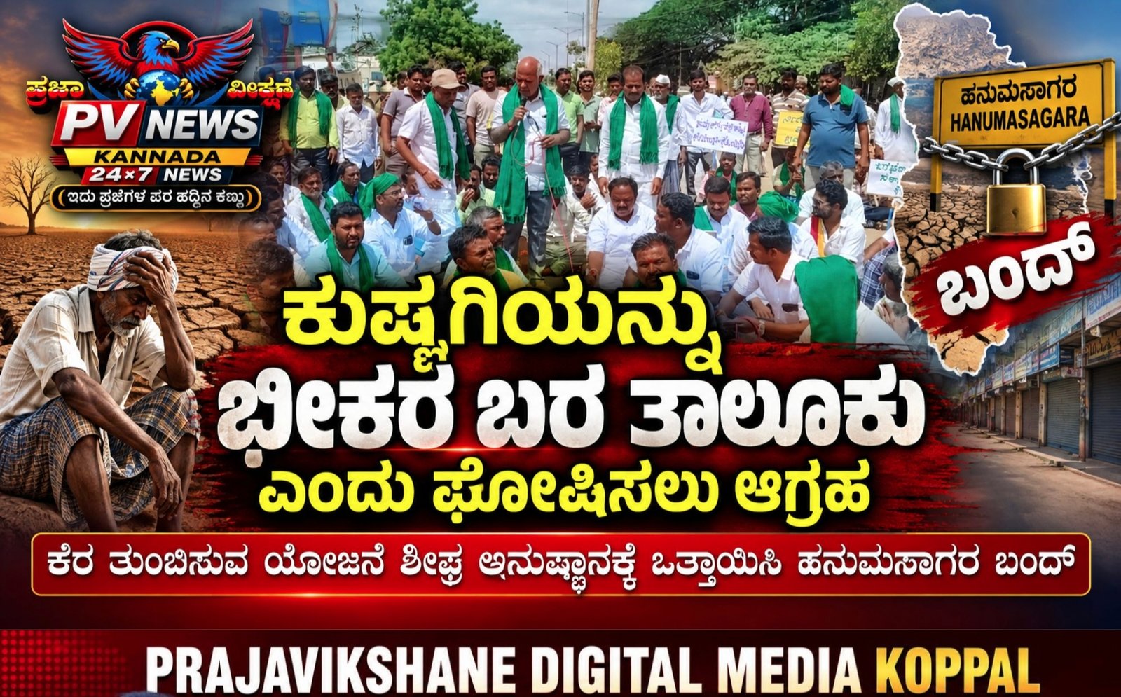 You are currently viewing PV NEWS : ಕುಷ್ಟಗಿಯನ್ನು ಭೀಕರ ಬರ ತಾಲೂಕು ಎಂದು ಘೋಷಿಸಲು ಆಗ್ರಹ!