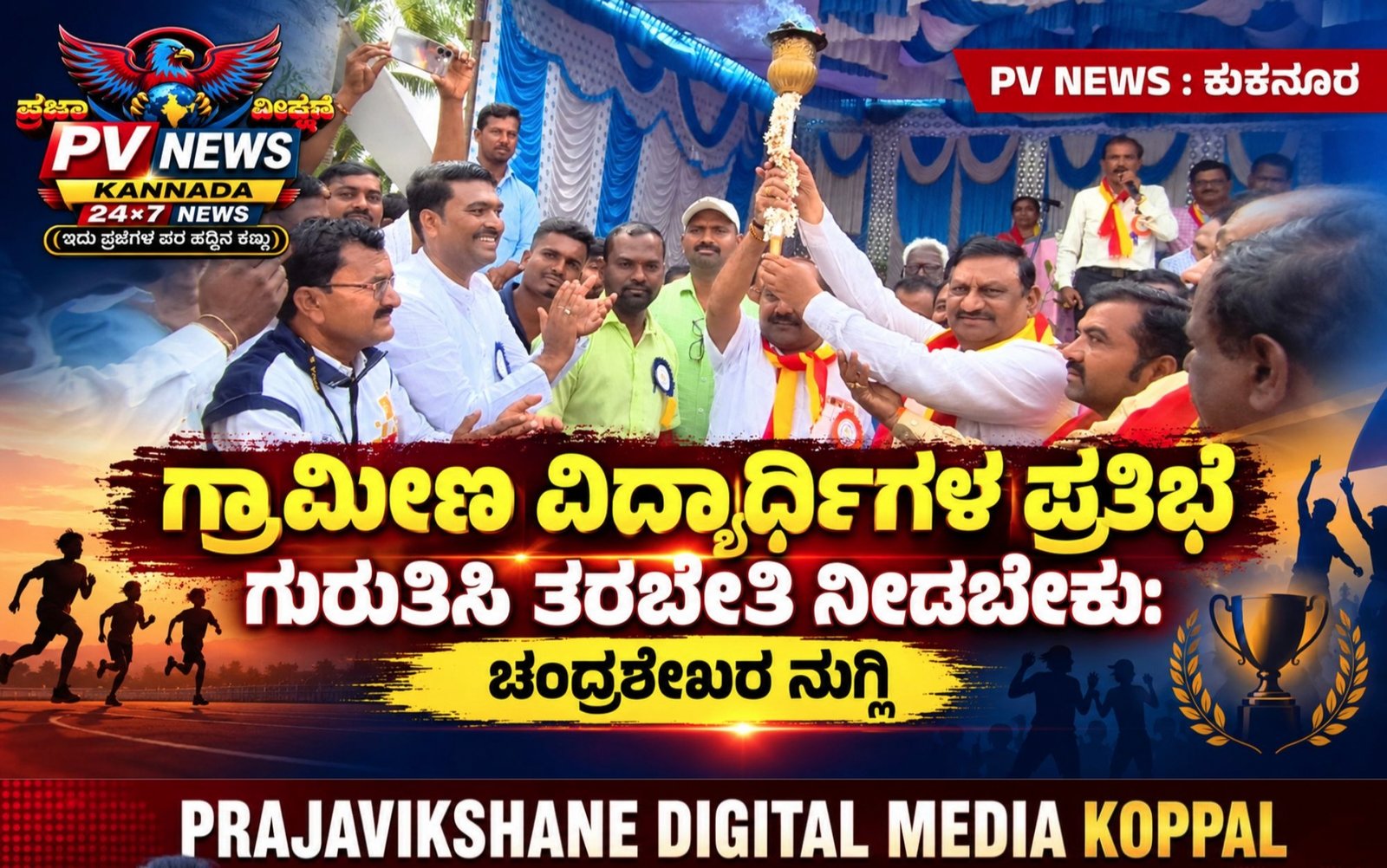 You are currently viewing PV NEWS ಕನ್ನಡ 24×7 : ಕುಕನೂರು | ಗ್ರಾಮೀಣ ವಿದ್ಯಾರ್ಥಿಗಳ ಪ್ರತಿಭೆ ಗುರುತಿಸಿ ತರಬೇತಿ ನೀಡಬೇಕು: ಚಂದ್ರಶೇಖರ ನುಗ್ಲಿ
