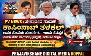 PV NEWS : ಸೌಹಾರ್ದದ ನಾಯಕ ಕಾಸಿಂಸಾಬ್ ತಳಕಲ್ ಅವರ ಕೊನೆಯ ಸಂದರ್ಶನ… ಇಂದು ನೆನಪು!, ನೆನೆದು ಸಚಿವ ರಾಯರೆಡ್ಡಿ ಭಾವುಕ!!