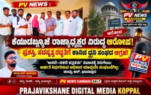 PV NEWS : ಕುಕನೂರು | ಕೆಯುಡಬ್ಲ್ಯೂಜೆ ರಾಜ್ಯಾಧ್ಯಕ್ಷರ ವಿರುದ್ಧ ಆರೋಪ! ಪ್ರಶಸ್ತಿ, ಸದಸ್ಯತ್ವ ರದ್ದತಿಗೆ ಕಾನಿಪ ಧ್ವನಿ ಸಂಘದ ಆಗ್ರಹ!