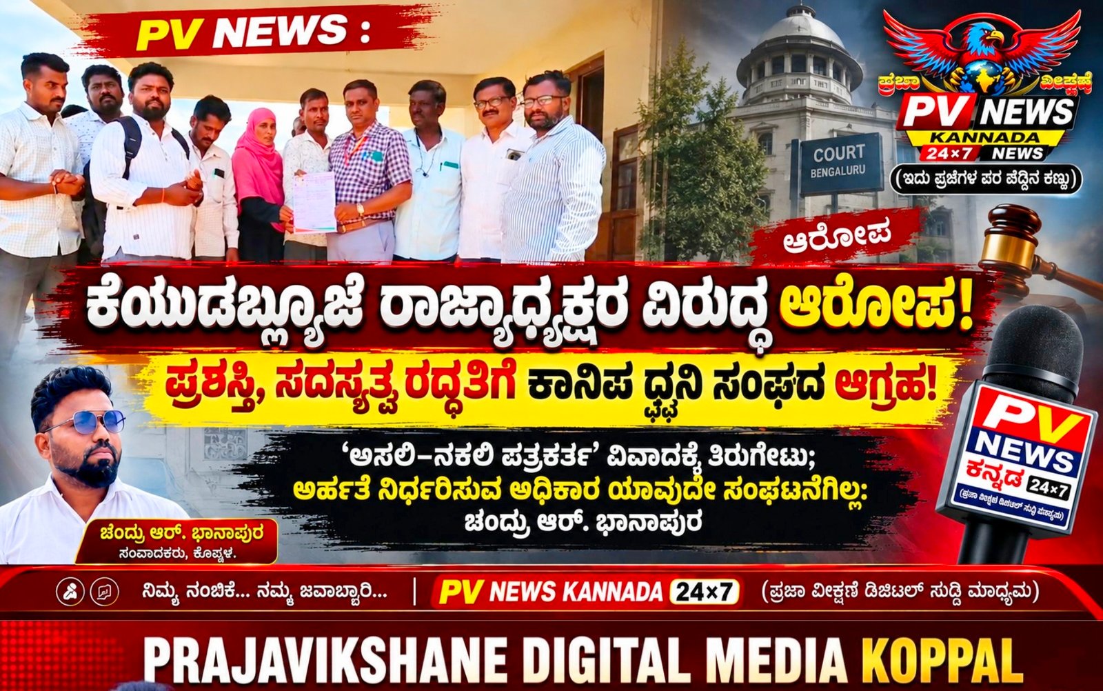 You are currently viewing PV NEWS : ಕುಕನೂರು | ಕೆಯುಡಬ್ಲ್ಯೂಜೆ ರಾಜ್ಯಾಧ್ಯಕ್ಷರ ವಿರುದ್ಧ ಆರೋಪ! ಪ್ರಶಸ್ತಿ, ಸದಸ್ಯತ್ವ ರದ್ದತಿಗೆ ಕಾನಿಪ ಧ್ವನಿ ಸಂಘದ ಆಗ್ರಹ!