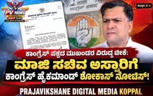 PV NEWS : ಕಾಂಗ್ರೆಸ್ ಮುಖಂಡರ ವಿರುದ್ಧ ಟೀಕೆ | ಮಾಜಿ ಸಚಿವ ಇಕ್ಬಾಲ್ ಅನ್ಸಾರಿಗೆ ಹೈಕಮಾಂಡ್ ಶೋಕಾಸ್ ನೋಟಿಸ್!