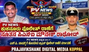 PV NEWS : ಕುಕನೂರು ಪೊಲೀಸ್ ಠಾಣೆಗೆ ನೂತನ ಪಿಎಸ್ಐ ಮೌನೇಶ್ ರಾಠೋಡ್!, SP ನಾಯ್ಕ್ ನಿರ್ಗಮನ..!