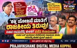 PV NEWS : ಶಕ್ತಿ’ ಯೋಜನೆ ಮಾತಿಗೆ ರಾಜಕೀಯ ತಿರುವು; ಸಚಿವ ರಾಯರೆಡ್ಡಿ ಹೇಳಿಕೆಗೆ ಬಿಜೆಪಿ ಕೆಂಡಾಮಂಡಲ! ವಿಡಿಯೋದಲ್ಲಿ ಏನಿದೆ?