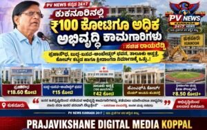 PV NEWS : ಕುಕನೂರಿನಲ್ಲಿ ₹100 ಕೋಟಿಗೂ ಅಧಿಕ ಅಭಿವೃದ್ಧಿ ಕಾಮಗಾರಿಗಳು : ಅಭಿವೃದ್ಧಿ ಕಾಮಗಾರಿಗಳಿಗೆ ಯಾರಿಂದಲೂ ತಡೆ ಸಾಧ್ಯವಿಲ್ಲ : ಸಚಿವ ರಾಯರೆಡ್ಡಿ!