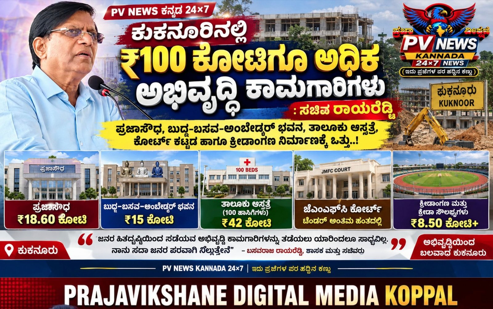 You are currently viewing PV NEWS : ಕುಕನೂರಿನಲ್ಲಿ ₹100 ಕೋಟಿಗೂ ಅಧಿಕ ಅಭಿವೃದ್ಧಿ ಕಾಮಗಾರಿಗಳು : ಅಭಿವೃದ್ಧಿ ಕಾಮಗಾರಿಗಳಿಗೆ ಯಾರಿಂದಲೂ ತಡೆ ಸಾಧ್ಯವಿಲ್ಲ : ಸಚಿವ ರಾಯರೆಡ್ಡಿ!
