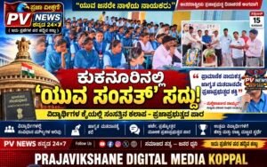 PV NEWS : ಕುಕನೂರಿನಲ್ಲಿ ‘ಯುವ ಸಂಸತ್’ ಸದ್ದು! : ಪ್ರಾಮಾಣಿಕ ನಾಯಕತ್ವ, ಜಾಗೃತ ಮತದಾನವೇ ಪ್ರಜಾಪ್ರಭುತ್ವದ ಶಕ್ತಿ: ಮಲ್ಲಿಕಾರ್ಜುನ ನಾಯ್ಕರ್!