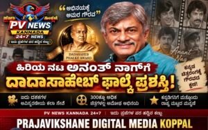 PV NEWS : ಹಿರಿಯ ನಟ ಅನಂತ್ ನಾಗ್‌ಗೆ ದಾದಾಸಾಹೇಬ್ ಫಾಲ್ಕೆ ಪ್ರಶಸ್ತಿ!