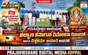 PV NEWS : ಕುಕನೂರು | ಗವಿಸಿದ್ದೇಶ್ವರ ಶಾಲೆಯಲ್ಲಿ ಕಲ್ಯಾಣ ಕರ್ನಾಟಕ ವಿಮೋಚನಾ ದಿನಾಚರಣೆ ಹಾಗೂ ವಿಶ್ವಕರ್ಮ ಜಯಂತಿ ಆಚರಣೆ