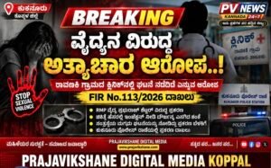 BREAKING : ಕುಕನೂರು | ವೈದ್ಯನ ವಿರುದ್ಧ ಅತ್ಯಾಚಾರ ಆರೋಪ; FIR ದಾಖಲು..!
