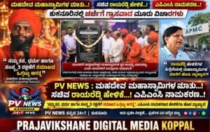 PV NEWS : ಮಹದೇವ ಮಹಾಸ್ವಾಮಿಗಳ ಮಾತು…! ಸಚಿವ ರಾಯರೆಡ್ಡಿ ಹೇಳಿಕೆ…! ಎಪಿಎಂಸಿ ನಾಮಕರಣ…! ಕುಕನೂರಿನಲ್ಲಿ ಚರ್ಚೆಗೆ ಗ್ರಾಸವಾದ ಮೂರು ವಿಚಾರಗಳು