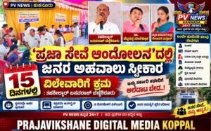 PV NEWS : ‘ಪ್ರಜಾಸೇವಾ ಆಂದೋಲನ’ದಲ್ಲಿ ಜನರ ಅಹವಾಲು ಸ್ವೀಕಾರ | 15 ದಿನಗಳಲ್ಲಿ ವಿಲೇವಾರಿಗೆ ಕ್ರಮ : ತಹಶೀಲ್ದಾರ್ ಬಸವರಾಜ್ ಬೆಣ್ಣೆಶಿರೂರು