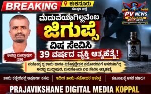 PV NEWS : ಕುಕನೂರು |ಮದುವೆಯಾಗಿಲ್ಲವೆಂಬ ಜಿಗುಪ್ಸೆ: ವಿಷ ಸೇವಿಸಿ ವ್ಯಕ್ತಿ ಆತ್ಮಹತ್ಯೆ!
