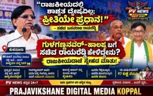 PV NEWS | ‘ರಾಜಕೀಯದಲ್ಲಿ ಶಾಶ್ವತ ದ್ವೇಷವಿಲ್ಲ; ಪ್ರೀತಿಯೇ ಪ್ರಧಾನ’: ಸಚಿವ ಬಸವರಾಜ ರಾಯರೆಡ್ಡಿ