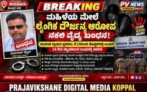 PV NEWS : ಕುಕನೂರು | ಮಹಿಳೆಯ ಮೇಲಿನ ಲೈಂಗಿಕ ದೌರ್ಜನ್ಯ ಆರೋಪ — ನಕಲಿ ವೈದ್ಯ ಬಂಧನ!