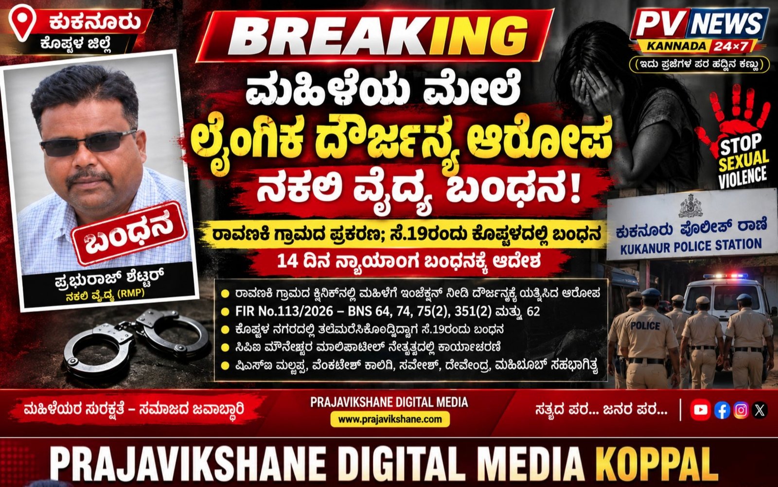 You are currently viewing PV NEWS : ಕುಕನೂರು | ಮಹಿಳೆಯ ಮೇಲಿನ ಲೈಂಗಿಕ ದೌರ್ಜನ್ಯ ಆರೋಪ — ನಕಲಿ ವೈದ್ಯ ಬಂಧನ!