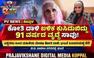 PV NEWS : ಕೊಪ್ಪಳ | ಕೋತಿ ದಾಳಿ ಬಳಿಕ ಕುಸಿದುಬಿದ್ದು 91 ವರ್ಷದ ವೃದ್ಧೆ ಸಾವು! ವಿಡಿಯೋ ವೈರಲ್..