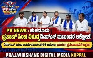 PV NEWS : ಕುಕನೂರು | ಪ್ರತಾಪ್ ಸಿಂಹ ವಿರುದ್ಧ ಡಿಎಸ್ಎಸ್ ಮುಖಂಡರ ಆಕ್ರೋಶ! 