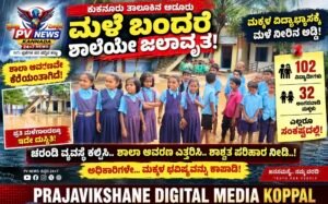 BIG STORY : ಕುಕನೂರು | ಆಡೂರು ಸರ್ಕಾರಿ ಶಾಲೆಯ ದುಸ್ಥಿತಿ! ಮಳೆ ನೀರಿನಲ್ಲಿ ಮಕ್ಕಳ ಹೆಜ್ಜೆ… 102 ವಿದ್ಯಾರ್ಥಿಗಳ,32 ಅಂಗನವಾಡಿ ಮಕ್ಕಳ ಸುರಕ್ಷತೆ ಪ್ರಶ್ನೆ? ಅಧಿಕಾರಿಗಳೇ ಗಮನಿಸಿ!