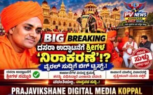 BIG BREAKING : ಕೊಪ್ಪಳ | ದಸರಾ ಉದ್ಘಾಟನೆಗೆ ಶ್ರೀಗಳ ‘ನಿರಾಕರಣೆ’!? ವೈರಲ್ ಸುದ್ದಿಗೆ ಬಿಗ್ ಟ್ವಿಸ್ಟ್”!!