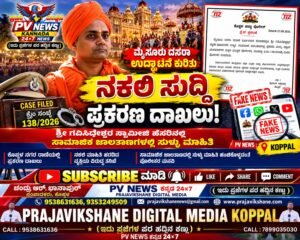 PV NEWS : ಕೊಪ್ಪಳ | ಮೈಸೂರು ದಸರಾ ಉದ್ಘಾಟನೆ ಕುರಿತು ಸುಳ್ಳು ಸುದ್ದಿ: ಪ್ರಕರಣ ದಾಖಲು !!