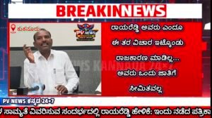 PV NEWS : ಕುಕನೂರು | ವಿವಿಧ ಧರ್ಮಗಳ ಶ್ರೇಷ್ಠ ಮೌಲ್ಯಗಳ ಸಾಮ್ಯತೆ ವಿವರಿಸುವ ಸಂದರ್ಭದಲ್ಲಿ ರಾಯರೆಡ್ಡಿ ಹೇಳಿಕೆ: ವಕೀಲ & ರಾಯರೆಡ್ಡಿ ಆಪ್ತ ಎಂ.ಎಚ್. ಉಜ್ಜಮ್ಮನವರ ಸ್ಪಷ್ಟನೆ