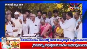 PV NEWS : ಸಚಿವ ಬಸವರಾಜ ರಾಯರೆಡ್ಡಿಗೆ 70ನೇ ಹುಟ್ಟುಹಬ್ಬದ ಸಂಭ್ರಮ..! ಕುಕನೂರಿನಲ್ಲಿ ವಿಭಿನ್ನ ಆಚರಣೆ | ವಿಶೇಷ ವಿಡಿಯೋ