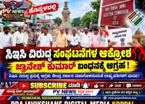 Read more about the article PV NEWS : ಕೊಪ್ಪಳದಲ್ಲಿ ಸಿಇಸಿ ವಿರುದ್ಧ ಸಂಘಟನೆಗಳ ಆಕ್ರೋಶ: ಜ್ಞಾನೇಶ್ ಕುಮಾರ್ ಬಂಧನಕ್ಕೆ ಆಗ್ರಹ!