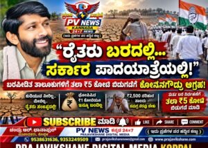 PV NEWS : “ರೈತರು ಬರದಲ್ಲಿ… ಸರ್ಕಾರ ಪಾದಯಾತ್ರೆಯಲ್ಲಿ!” : ಬರಪೀಡಿತ ತಾಲೂಕುಗಳಿಗೆ ತಲಾ ₹5 ಕೋಟಿ ಬಿಡುಗಡೆಗೆ ಕೋನನಗೌಡ್ರು ಆಗ್ರಹ