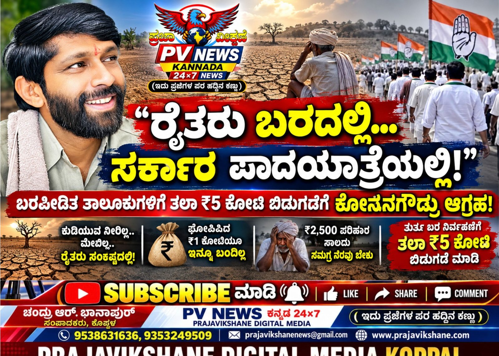 You are currently viewing PV NEWS : “ರೈತರು ಬರದಲ್ಲಿ… ಸರ್ಕಾರ ಪಾದಯಾತ್ರೆಯಲ್ಲಿ!” : ಬರಪೀಡಿತ ತಾಲೂಕುಗಳಿಗೆ ತಲಾ ₹5 ಕೋಟಿ ಬಿಡುಗಡೆಗೆ ಕೋನನಗೌಡ್ರು ಆಗ್ರಹ