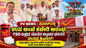 PV NEWS : ತಳಕಲ್‌ನಲ್ಲಿ ಉಪ ಅಂಚೆ ಕಚೇರಿ ಆರಂಭ: ₹50 ಲಕ್ಷದ ನೂತನ ಕಟ್ಟಡದ ಭರವಸೆ ನೀಡಿದ ಸಂಸದ ಹಿಟ್ನಾಳ್ 