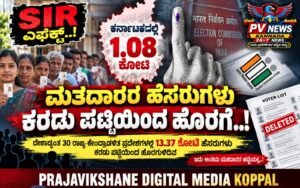 PV NEWS : SIR ಪ್ರಕ್ರಿಯೆ : ರಾಜ್ಯದಲ್ಲಿ 1.08 ಕೋಟಿ ಹೆಸರುಗಳು ಕರಡು ಮತದಾರರ ಪಟ್ಟಿಯಿಂದ ಹೊರಗೆ!!
