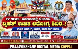 PV NEWS : ಗೋರ ಸೇನಾ, ಗೋರ ಸಿಕವಾಡಿ ಸಂಘಟನೆ ವತಿಯಿಂದ ಕುಕನೂರಿನಲ್ಲಿ ನಾಳೆ ಬೃಹತ್ ಉಚಿತ ಆರೋಗ್ಯ ಶಿಬಿರ..!