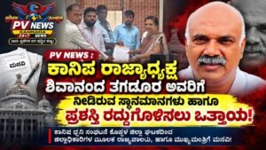 PV NEWS : ಕಾನಿಪ ರಾಜ್ಯಾಧ್ಯಕ್ಷ ಶಿವಾನಂದ ತಗಡೂರ ಅವರಿಗೆ ನೀಡಿರುವ ಸ್ಥಾನಮಾನಗಳು ಹಾಗೂ ಪ್ರಶಸ್ತಿ ರದ್ದುಗೊಳಿಸಲು ಒತ್ತಾಯ!