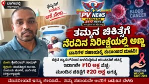 PV NEWS : ಚಿಕ್ಕಬಳ್ಳಾಪುರ | ತಮ್ಮನ ಚಿಕಿತ್ಸೆಗೆ ನೆರವಿನ ನಿರೀಕ್ಷೆಯಲ್ಲಿ ಅಣ್ಣ: ದಾನಿಗಳ ಸಹಾಯಕ್ಕೆ ಕುಟುಂಬದ ಮನವಿ!