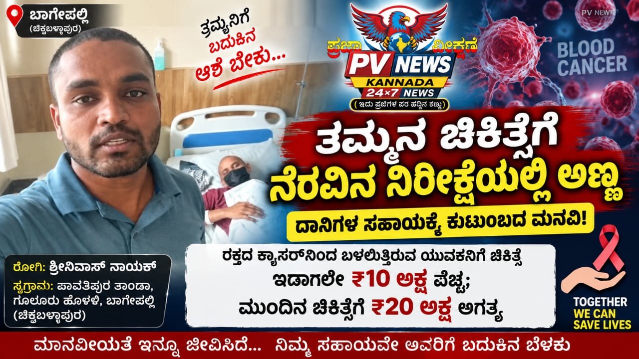 Read more about the article PV NEWS : ಚಿಕ್ಕಬಳ್ಳಾಪುರ | ತಮ್ಮನ ಚಿಕಿತ್ಸೆಗೆ ನೆರವಿನ ನಿರೀಕ್ಷೆಯಲ್ಲಿ ಅಣ್ಣ: ದಾನಿಗಳ ಸಹಾಯಕ್ಕೆ ಕುಟುಂಬದ ಮನವಿ!