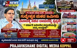PV NEWS SPECIAL  : ಕುಕನೂರು | ಗುದ್ನೆಪ್ಪನ ಮಠದ ಜಮೀನು ವಿವಾದಕ್ಕೆ ಸಚಿವ ರಾಯರೆಡ್ಡಿ ಸ್ಪಷ್ಟನೆ! : “ಸರ್ಕಾರಿ ಜಮೀನಿನ ಸದ್ಬಳಕೆಯಷ್ಟೇ ನಮ್ಮ ಉದ್ದೇಶ!”