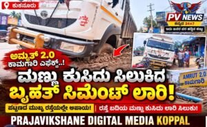 PV NEWS : ಕುಕನೂರು | ಅಮೃತ್‌ 2.0 ಕಾಮಗಾರಿ ಎಫೆಕ್ಟ್!”: ಮಣ್ಣು ಕುಸಿದು ಸಿಲುಕಿದ ಬೃಹತ್ ಸಿಮೆಂಟ್ ಲಾರಿ!