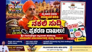 PV NEWS : ಕೊಪ್ಪಳ | ಮೈಸೂರು ದಸರಾ ಉದ್ಘಾಟನೆ ಕುರಿತು ಸುಳ್ಳು ಸುದ್ದಿ: ಪ್ರಕರಣ ದಾಖಲು !!