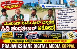 PV NEWS : ಕೊಪ್ಪಳ |ಮುಕುಂದ್ ಸುಮಿ ಸ್ಟೀಲ್ ವಿಸ್ತರಣೆ: ಸಾರ್ವಜನಿಕ ಆಲಿಕೆ ಸಭೆ ರದ್ದುಪಡಿಸಲು ಸಿವಿ ಚಂದ್ರಶೇಖರ್ ಆಗ್ರಹ!