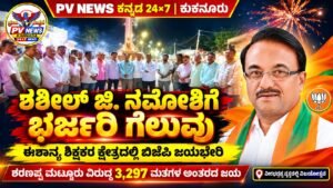 PV NEWS | ಕುಕನೂರು | ಈಶಾನ್ಯ ಶಿಕ್ಷಕರ ಕ್ಷೇತ್ರದಲ್ಲಿ ಶಶೀಲ್ ಜಿ. ನಮೋಶಿಗೆ ಭರ್ಜರಿ ಗೆಲುವು: ಕುಕನೂರಿನಲ್ಲಿ ಬಿಜೆಪಿ ಕಾರ್ಯಕರ್ತರ ಸಂಭ್ರಮಾಚರಣೆ!